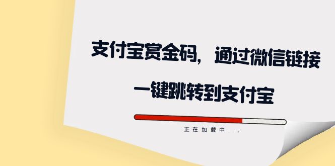 全网首发：支付宝赏金码，通过微信链接一键跳转到支付宝-创途网