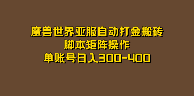 魔兽世界亚服自动打金搬砖，脚本矩阵操作，单账号日入300-400-创途网