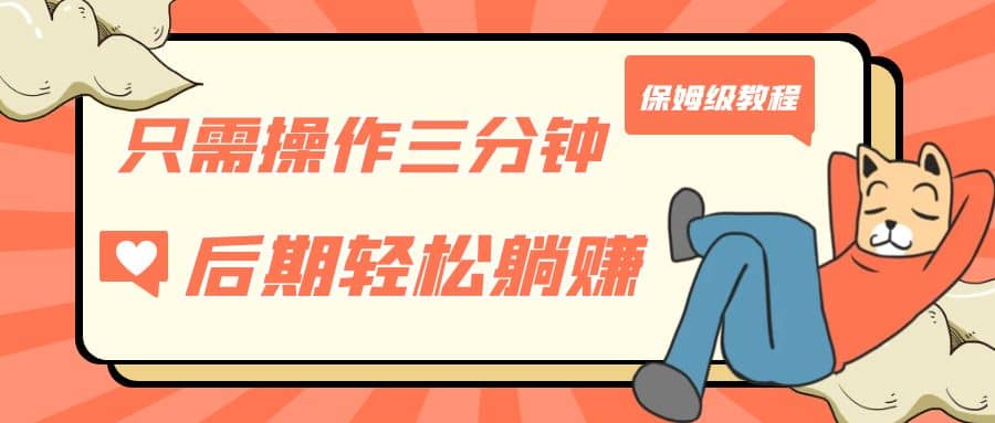 只需操作三分钟，获得被动美金收入，后期轻松躺赚，保姆级教程-创途网