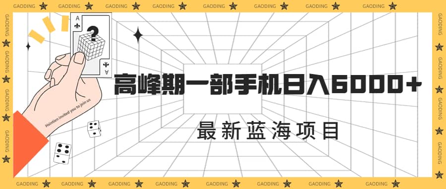 最新蓝海项目，一年2次爆发期，高峰期一部手机日入6000+（素材+课程）-创途网