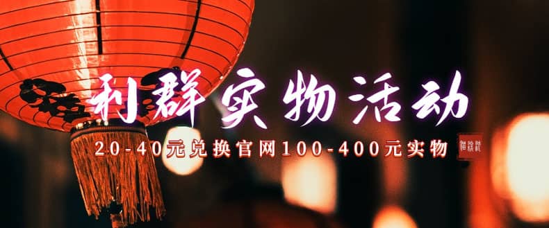 利群烟盒_超低价撸实物教程（几十块撸官方几百元实物）-创途网