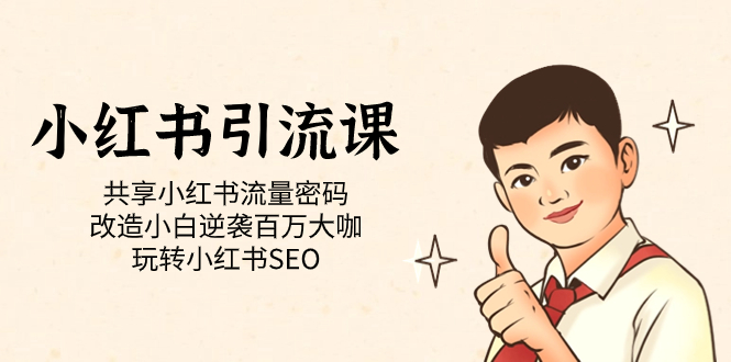小红书引流课「共享小红书流量密码 改造小白逆袭百万大咖 玩转小红书SEO」-创途网