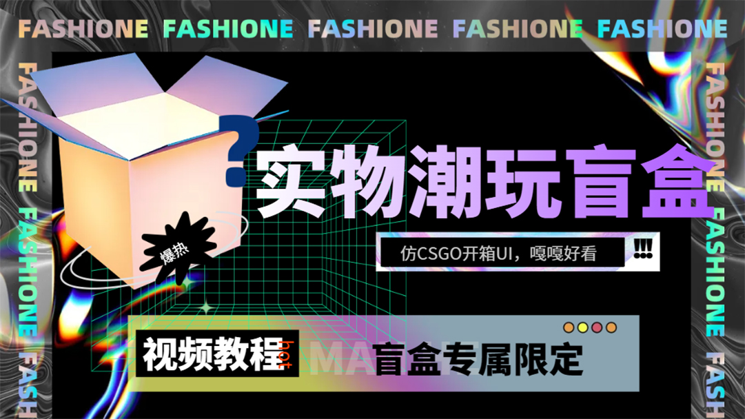 实物盲盒抽奖平台源码，带视频搭建教程【仿CSGO开箱UI】-创途网