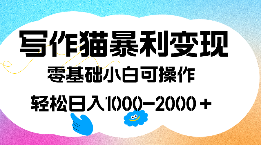 写作猫暴利变现，日入1000-2000＋，0基础小白可做，附保姆级教程-创途网