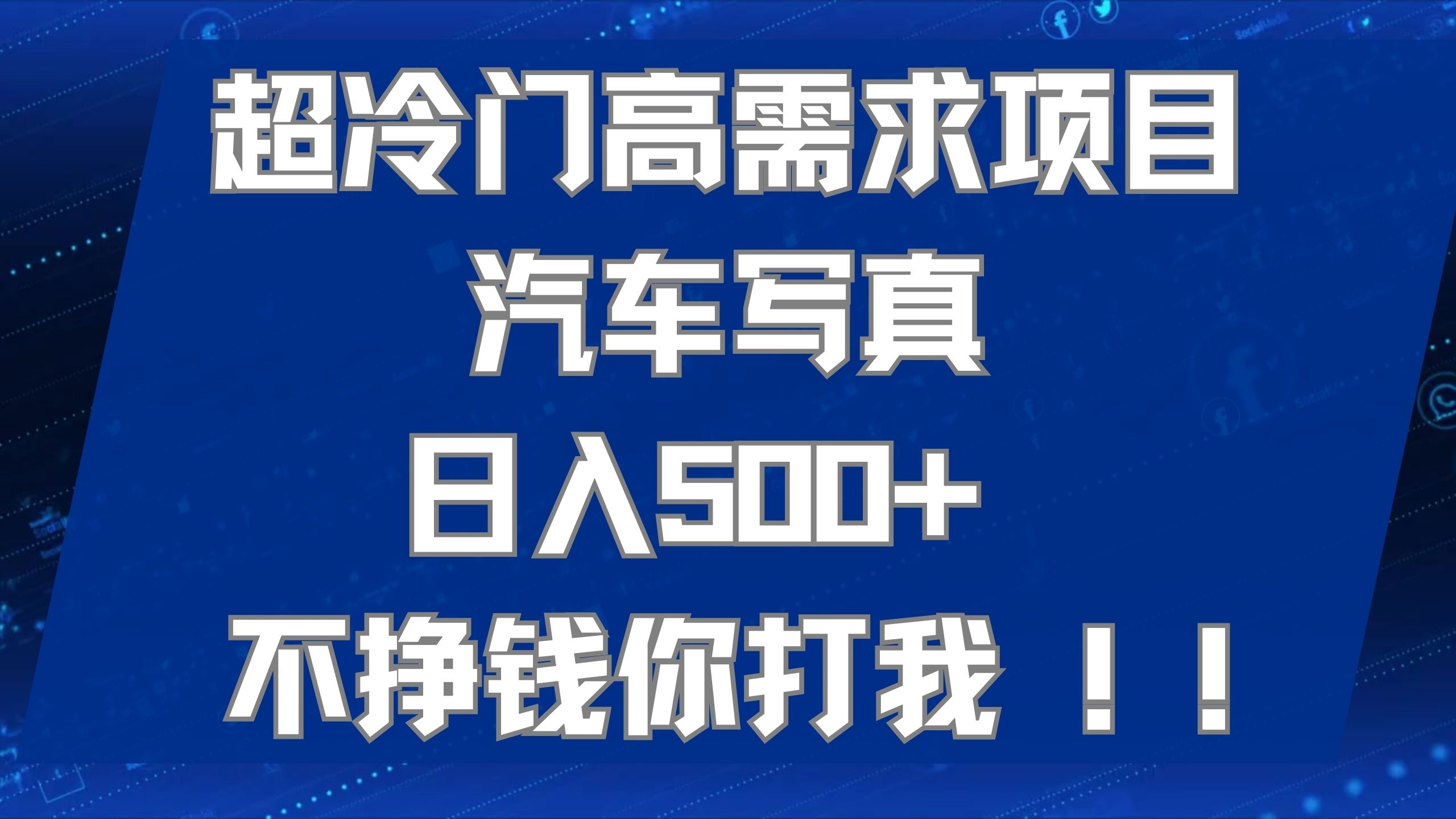 超冷门高需求项目汽车写真 日入500+ 不挣钱你打我!极力推荐！！-创途网