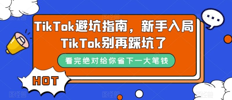 TikTok·避坑指南，新手入局Tk别再踩坑了（10节课）-创途网