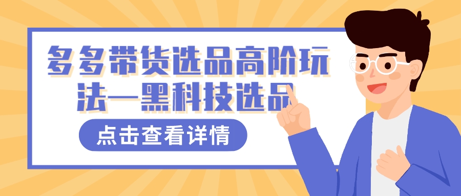 多多视频带货选品高阶玩法—黑科技选品-创途网