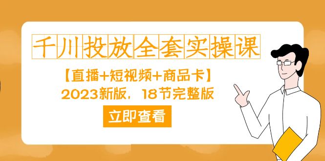 千川投放-全套实操课【直播+短视频+商品卡】2023新版，18节完整版！-创途网
