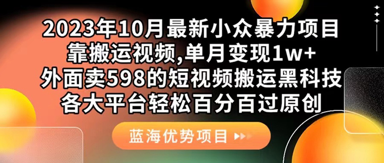 外面卖598的10月最新短视频搬运黑科技，各大平台百分百过原创 靠搬运月入1w-创途网