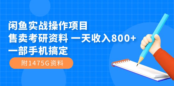 闲鱼实战操作项目，售卖考研资料 一天收入800+一部手机搞定（附1475G资料）-创途网