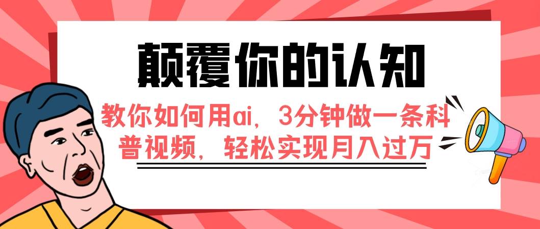 颠覆你的认知，教你如何用ai，3分钟做一条科普视频，轻松实现月入过万-创途网