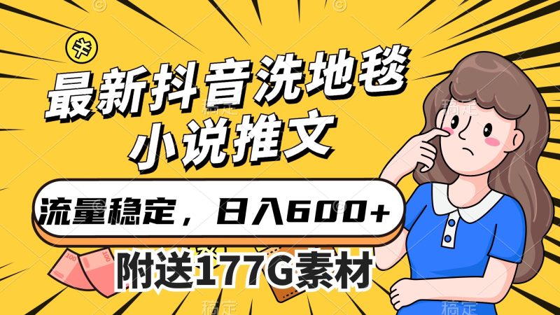 最新抖音洗地毯小说推文，流量稳定，一天收入600（附177G素材）-创途网