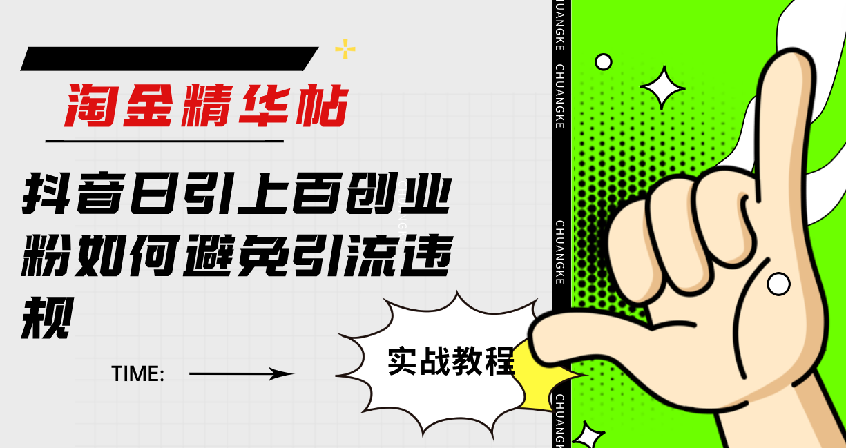 淘金精华帖抖音日引上百创业粉如何避免引流违规-创途网