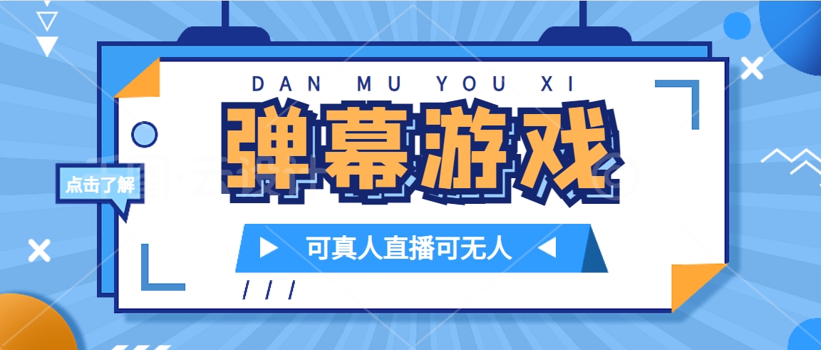 抖音自家弹幕游戏，不需要报白，日入1000+-创途网