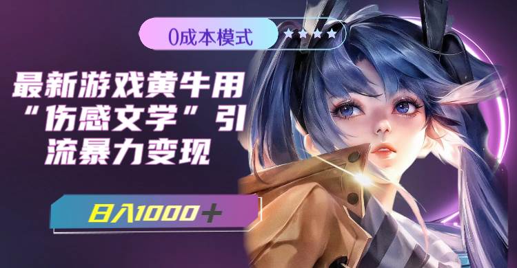 最新游戏黄牛用伤感文学引流暴力变现，一天1000+(附383g素材)-创途网