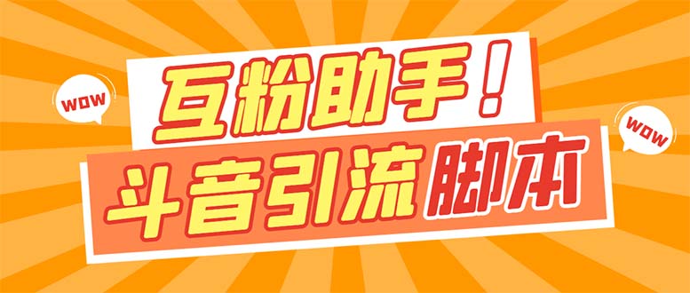 【引流必备】最新斗音多功能互粉引流脚本，解放双手自动引流【引流脚本+…-创途网