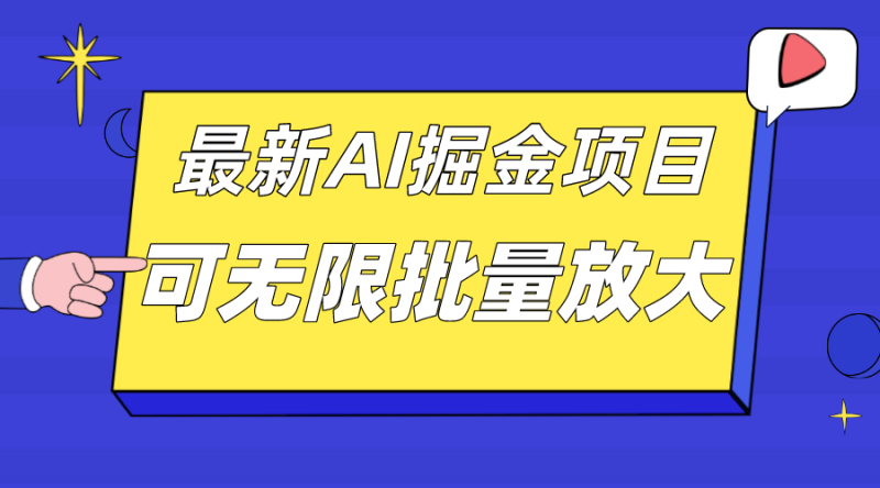 外面收费2.8w的10月最新AI掘金项目，单日收益可上千，批量起号无限放大-创途网