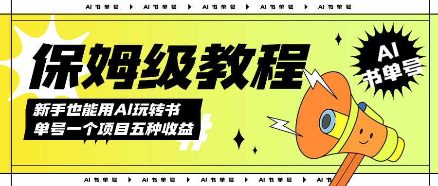 AI玩转书单号保姆级教程，几分钟一条原创视频，5种收益方式，每天变现1000+-创途网
