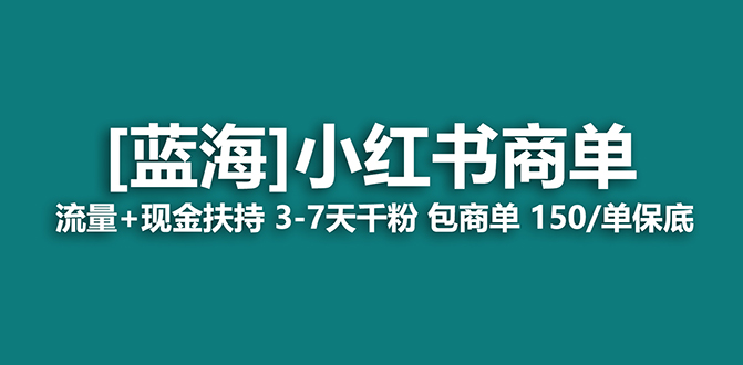 【蓝海项目】小红书商单项目，7天就能接广告变现，稳定一天500+保姆级玩法-创途网