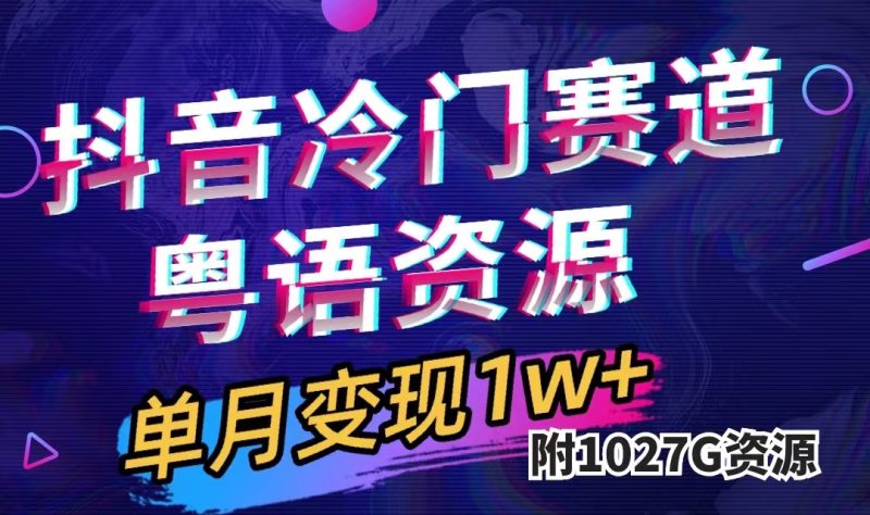 抖音冷门赛道，粤语动画，作品制作简单,月入1w+（附1027G素材）-创途网