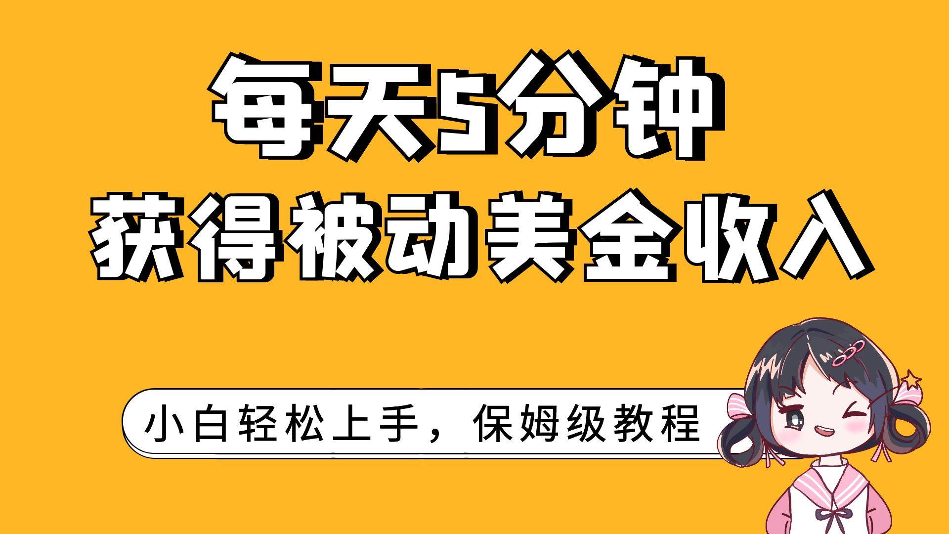 每天5分钟，获得被动美金收入，小白轻松上手-创途网