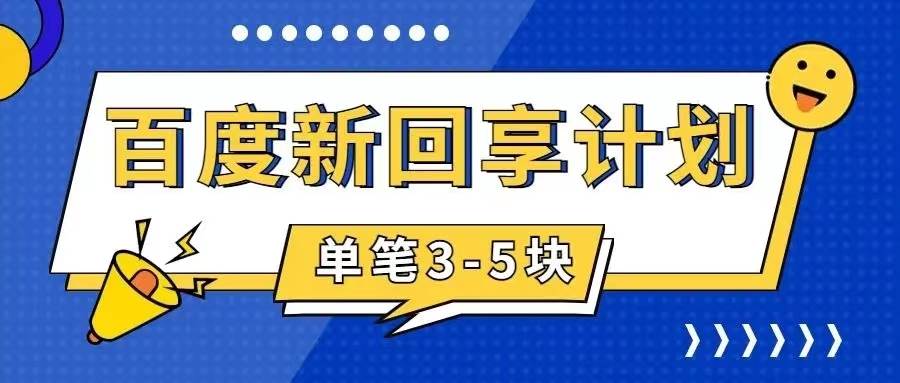 百度搬砖项目 一单5元 5分钟一单 操作简单 适合新手-创途网