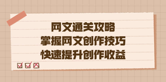 编辑老张-网文.通关攻略，掌握网文创作技巧，快速提升创作收益-创途网