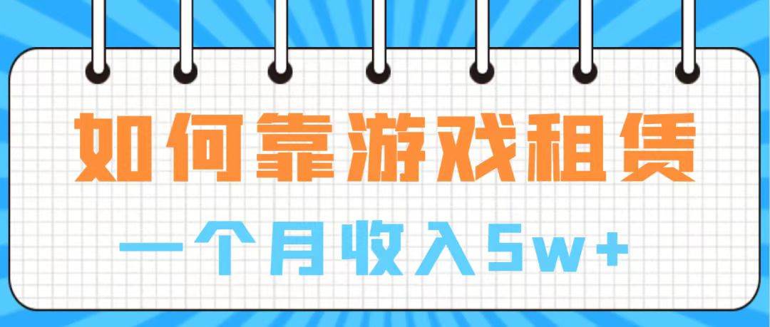 通过游戏入账100万 手把手带你入行  月入5W-创途网