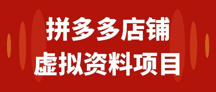 拼多多店铺虚拟项目，教科书式操作玩法，轻松月入1000+-创途网