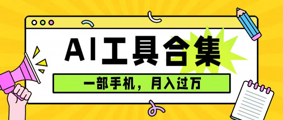 0成本利用全套ai工具合集，一单29.9，一部手机即可月入过万（附资料）-创途网