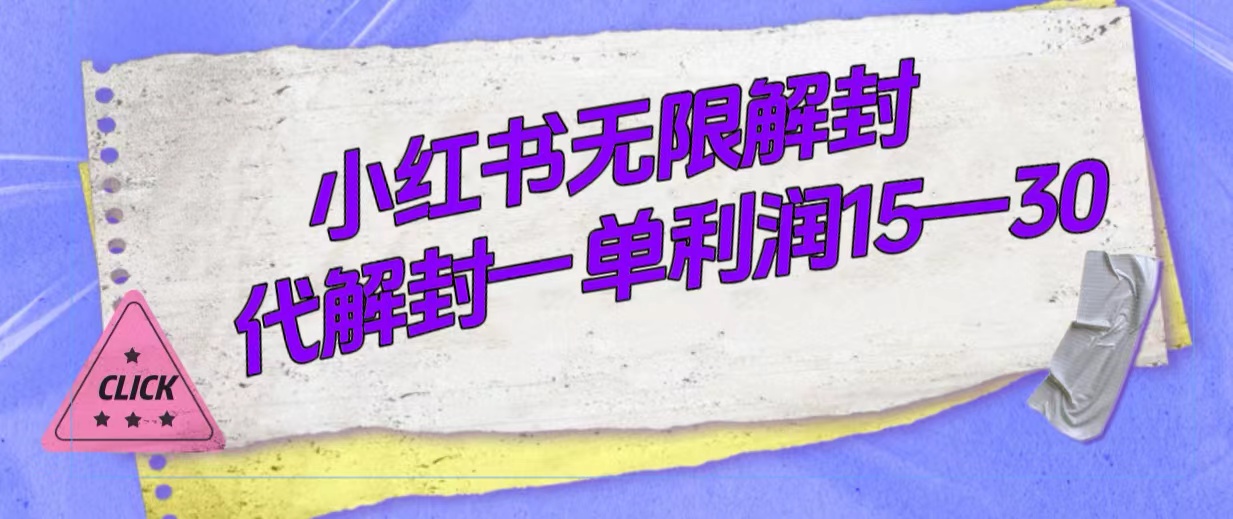 外面收费398的小红书无限解封，代解封一单15—30-创途网