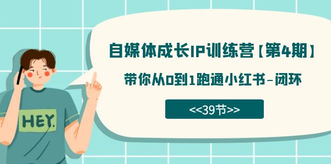 自媒体-成长IP训练营【第4期】：带你从0到1跑通小红书-闭环（39节）-创途网