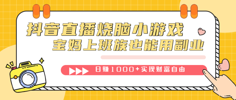 抖音直播烧脑小游戏，不需要找话题聊天，宝妈上班族也能用副业日赚1000+-创途网