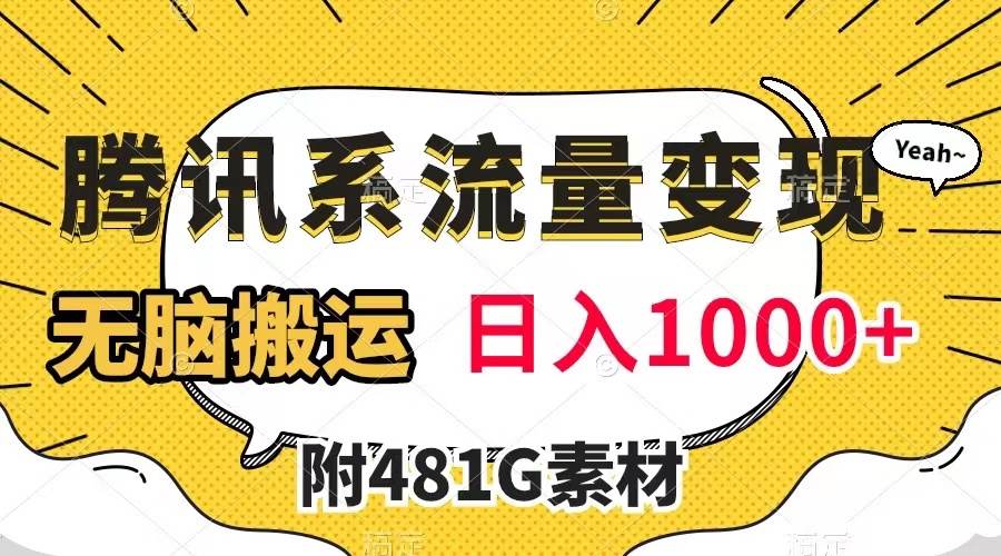 腾讯系流量变现，有播放量就有收益，无脑搬运，日入1000+（附481G素材）-创途网