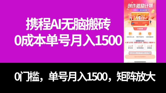 最新携程AI无脑搬砖，0成本，0门槛，单号月入1500，可矩阵操作-创途网