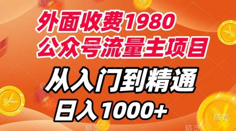外面收费1980，公众号流量主项目，从入门到精通，每天半小时，收入1000+-创途网