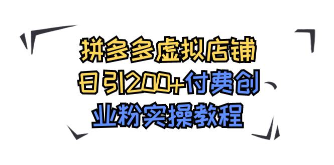 拼多多虚拟店铺日引200+付费创业粉实操教程-创途网