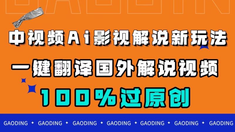 中视频AI影视解说新玩法，一键翻译国外视频搬运，百分百过原创-创途网