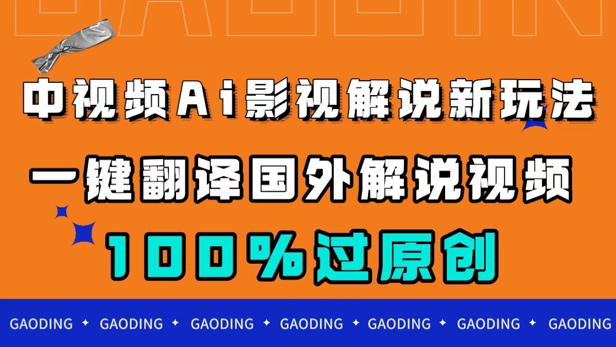 中视频AI影视解说新玩法，一键翻译国外视频搬运，百分百过原创-创途网