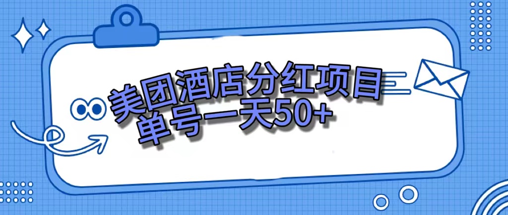 美团酒店分红项目，单号一天50+-创途网