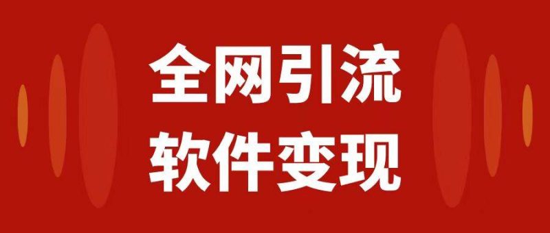 全网引流,软件虚拟资源变现项目,日入1000+-创途网