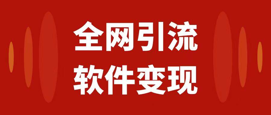 全网引流，软件虚拟资源变现项目，日入1000＋-创途网
