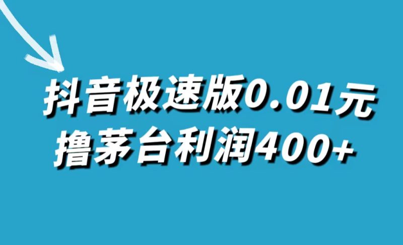 抖音极速版0.01元撸茅台，一单利润400+-创途网