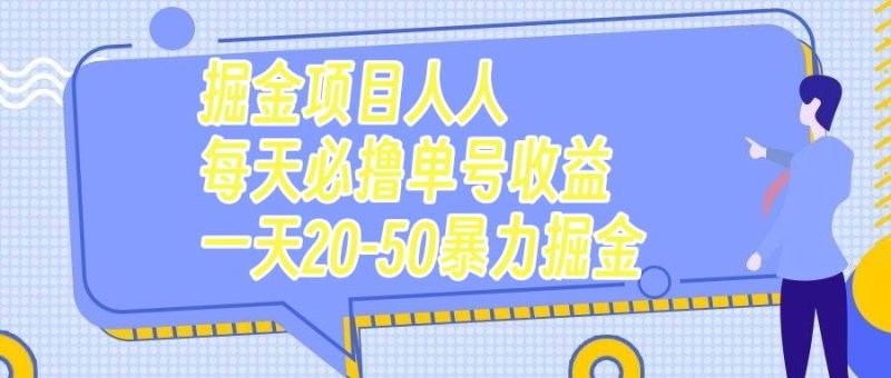 掘金项目人人每天必撸几十单号收益一天20-50暴力掘金-创途网