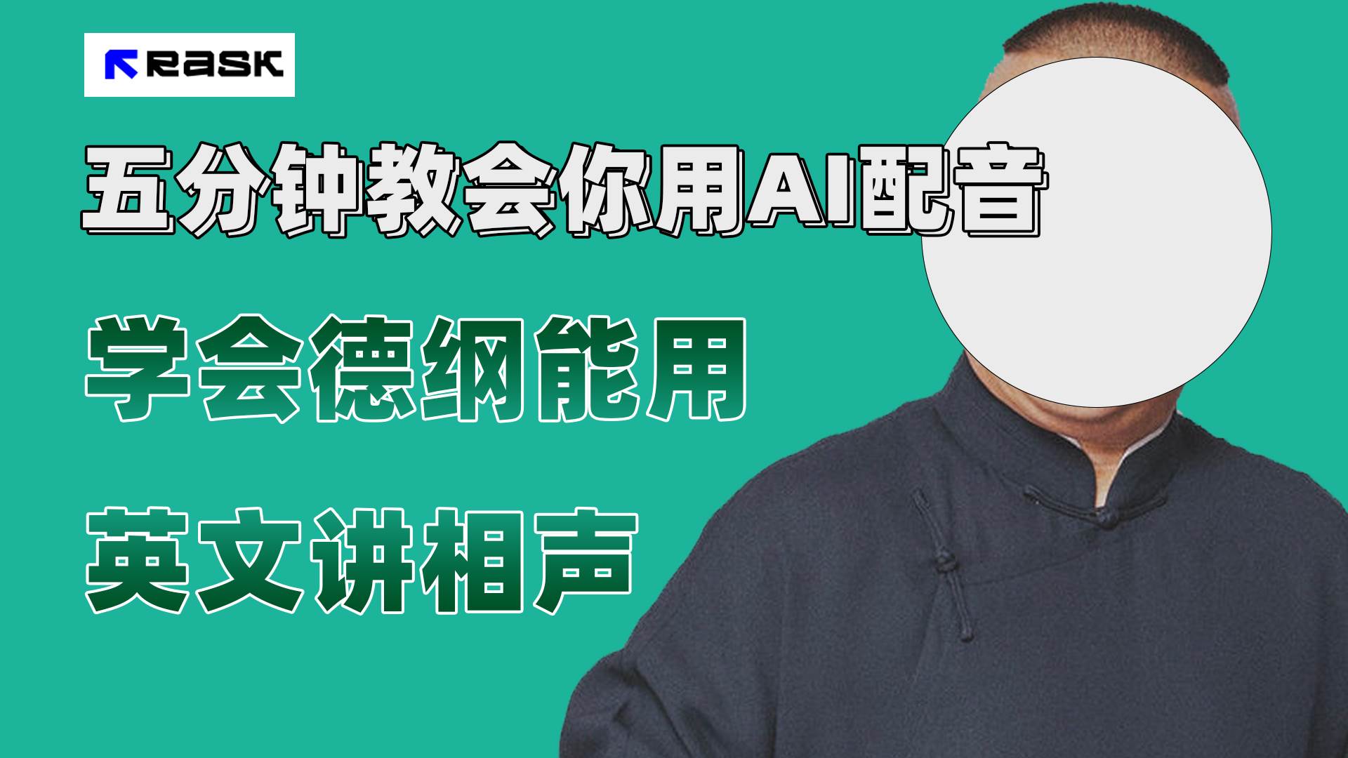 最近爆火的AI配音视频怎么制作？五分钟教会你！-创途网