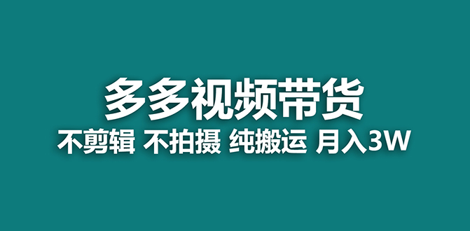 【蓝海项目】多多视频带货，纯搬运一个月搞了5w佣金，小白也能操作【揭秘】-创途网