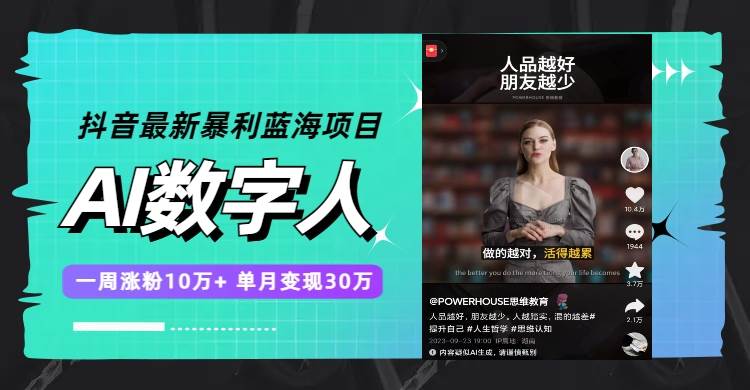 抖音最新暴利蓝海项目，AI数字人，一周涨粉10万+，单月变现30万-创途网