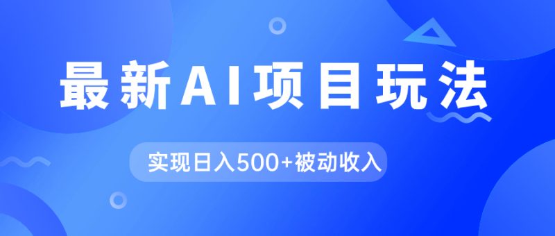 AI最新玩法，用gpt自动生成爆款文章获取收益，实现日入500+被动收入-创途网