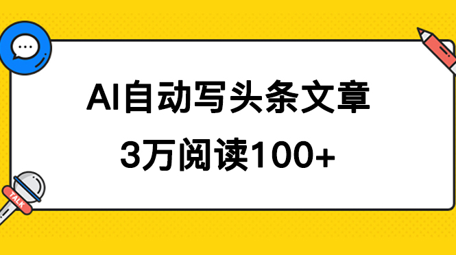 AI自动写头条号爆文拿收益，3w阅读100块，可多号发爆文-创途网