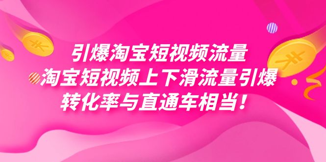 引爆淘宝短视频流量，淘宝短视频上下滑流量引爆，每天免费获取大几万高转化-创途网